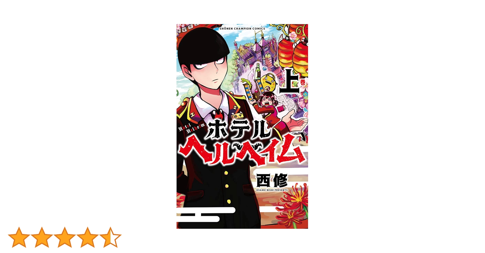 Amazon.co.jp: ホテルヘルヘイム(上) (少年チャンピオン・コミックス